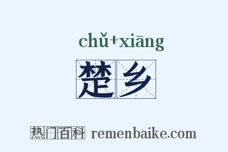 楚乡是什么意思的图片